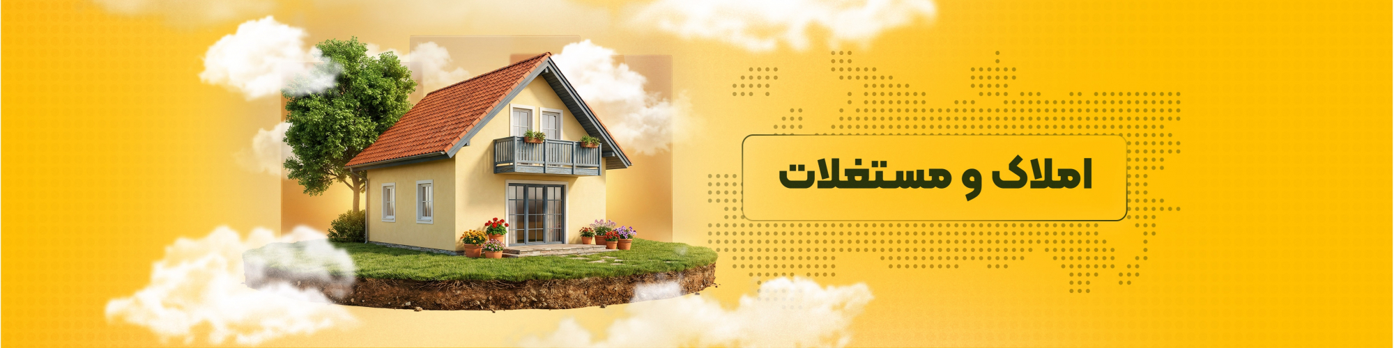 املاک و مستغلات