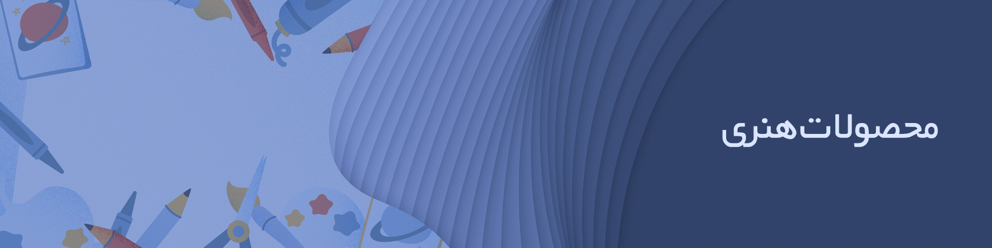 محصولات هنری