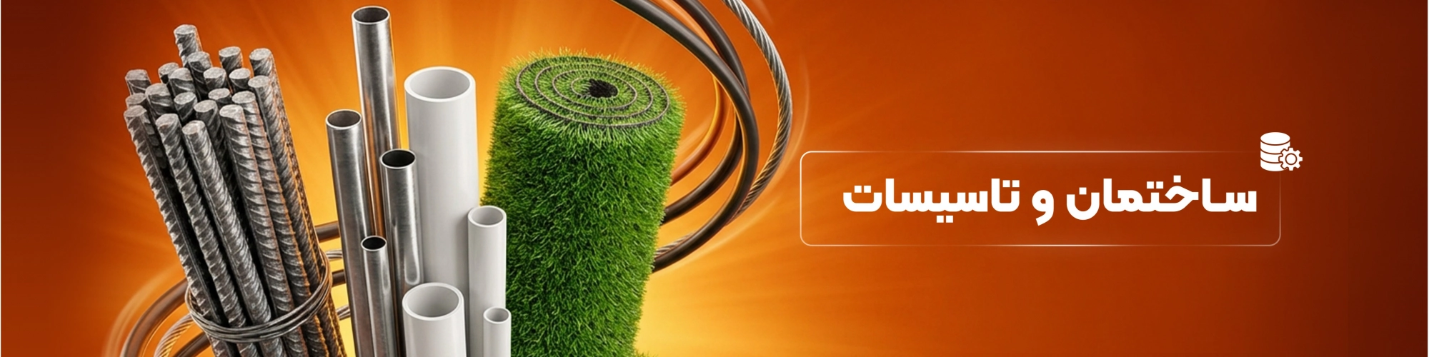 ساختمان و تاسیسات
