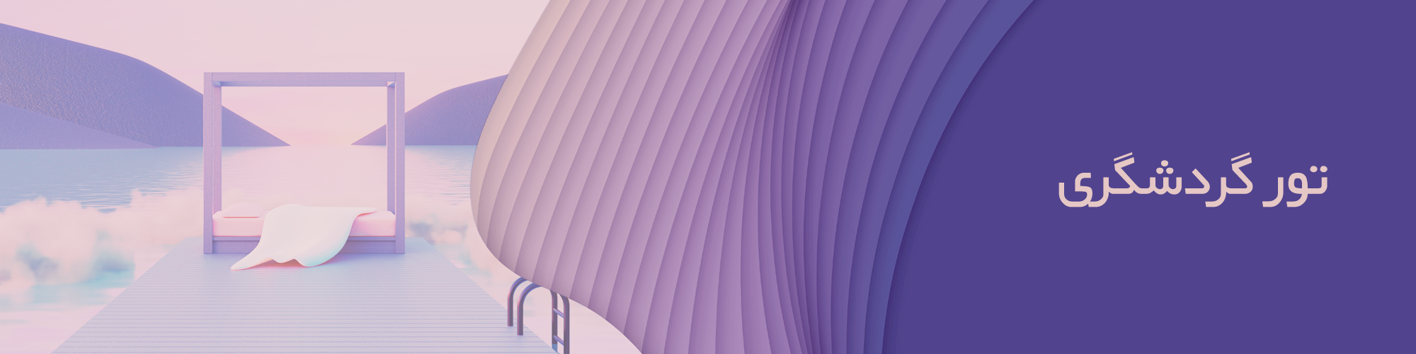 تور گردشگری