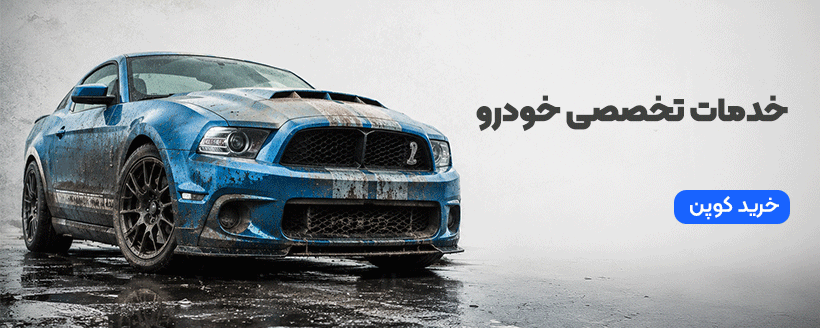 مراقبت خودرو