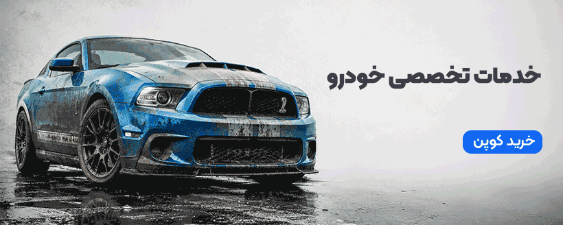 مراقبت خودرو