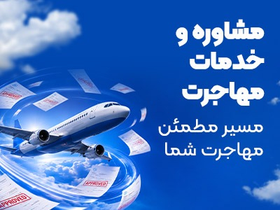 خدمات مهاجرت کانادا