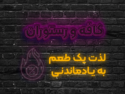 کافه و رستوران