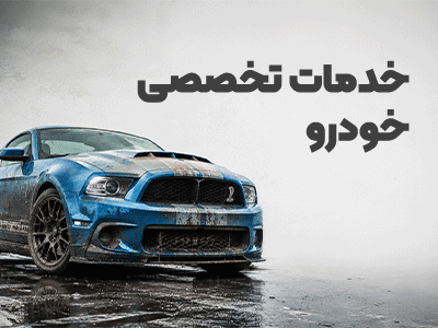 مراقبت، تعمیر و جزئیات خودرو