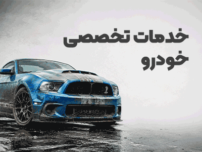 مراقبت، تعمیر و جزئیات خودرو