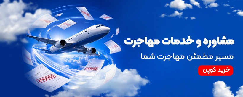 مهاجرت 