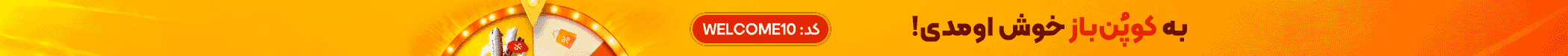 تخفیف خوش آمدگویی