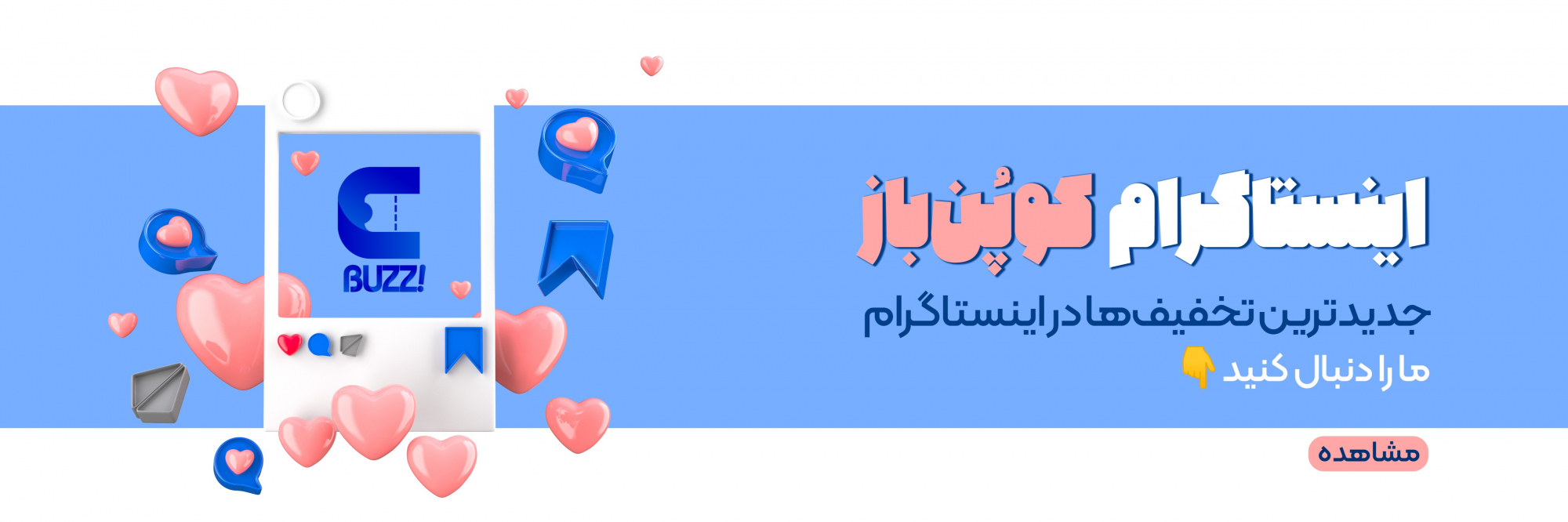 کوپن باز | ما را در اینستاگرام دنبال کن