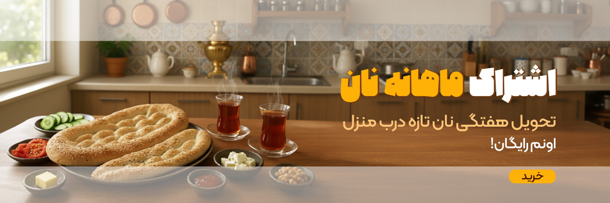 کوپن باز | اشتراک ماهانه نان 