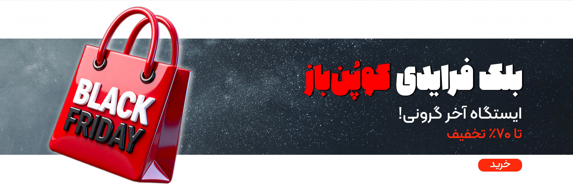 کوپن باز | بلک فرایدی