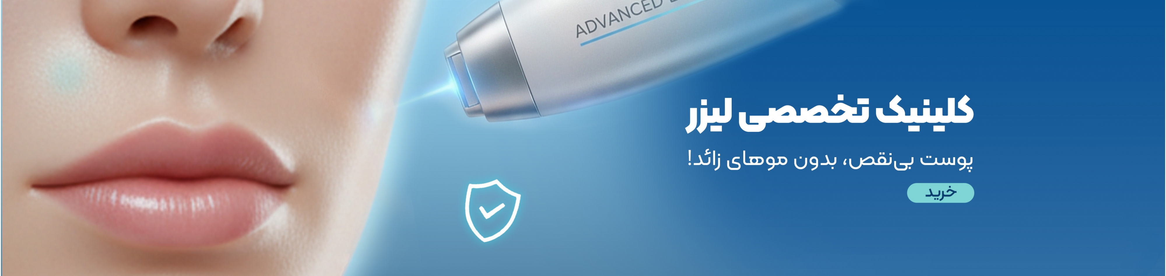 کلینیک های تخصصی لیزر