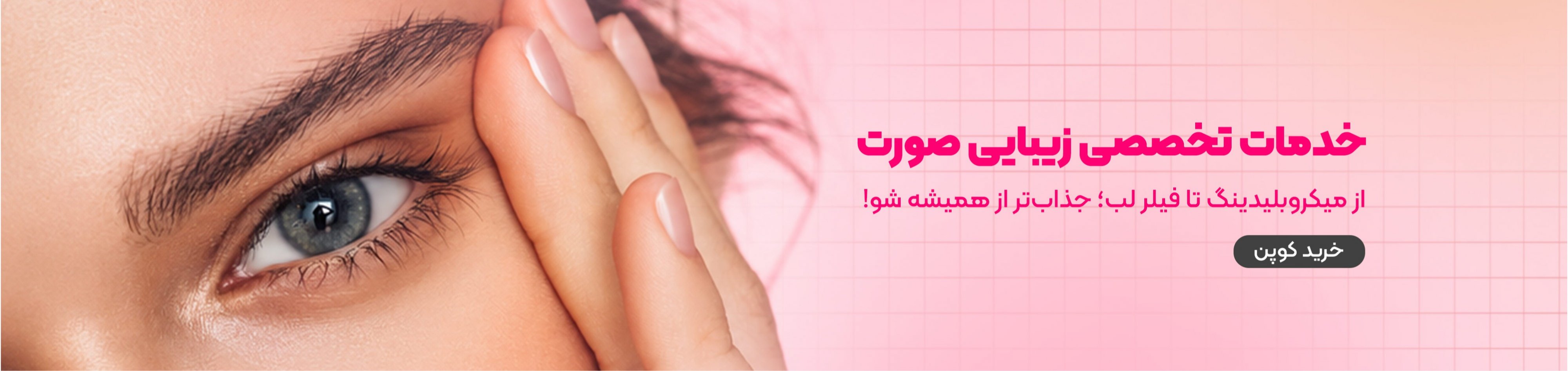 خدمات تخصصی زیبایی